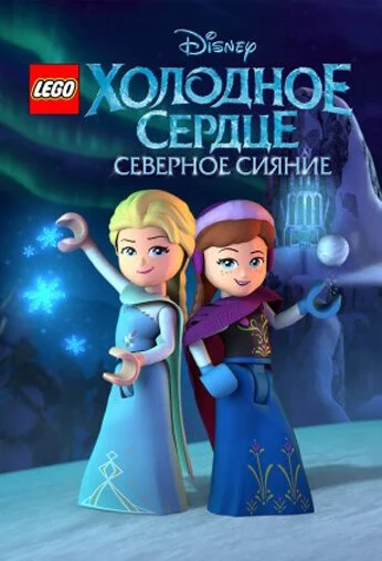 LEGO Холодное сердце: Северное сияние (2016) онлайн бесплатно